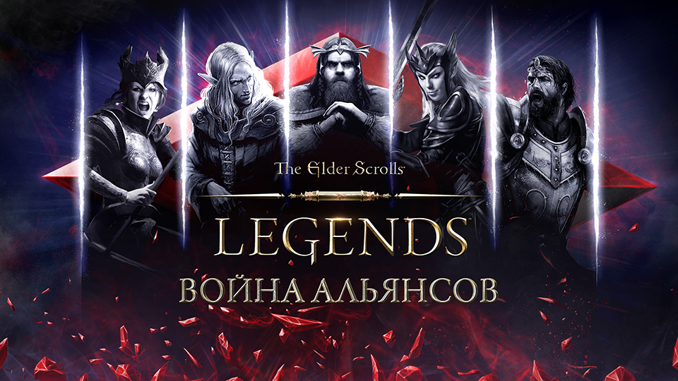 The Elder Scrolls: Legends – «Война Альянсов»