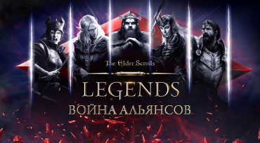 Анонс The Elder Scrolls: Legends – «Война Альянсов»!