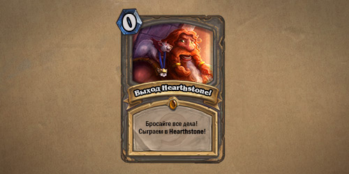 Добро пожаловать в Hearthstone!