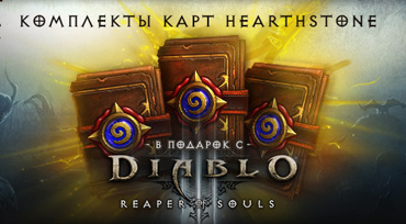 hearthstone карты в подарок с Reaper of Souls