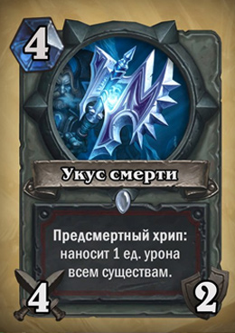 HearthStone Проклятие Наксрамаса Воин Укус смерти