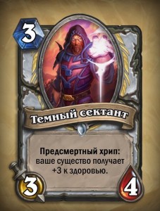 HearthStone Темный сектант