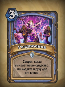 HearthStone Раздвоение