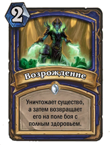 HearthStone Возрождение