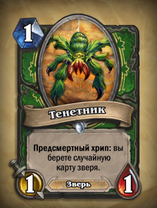 HearthStone Тенетник