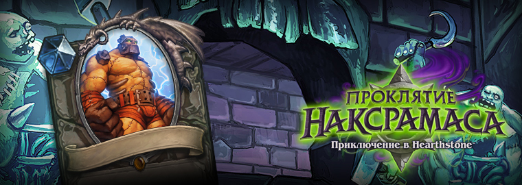 HearthStone Проклятие Наксрамаса: Квартал Мерзости