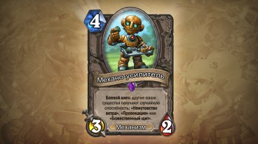 HearthStone «Гоблины и гномы»: новые взрывоопасные карты!