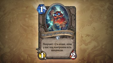 HearthStone «Гоблины и гномы»: новые взрывоопасные карты!