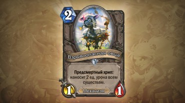 HearthStone «Гоблины и гномы»: новые взрывоопасные карты!