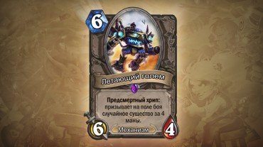 HearthStone «Гоблины и гномы»: новые взрывоопасные карты!