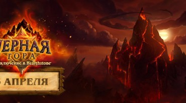 HearthStone Черная гора