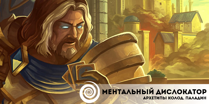 Архетипы колод в Hearthstone. Паладин