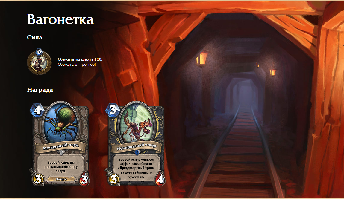 HearthStone Вагонетка