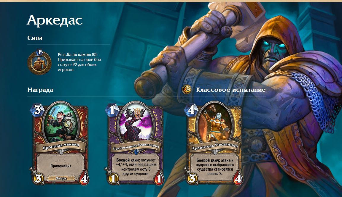 HearthStone Аркедас