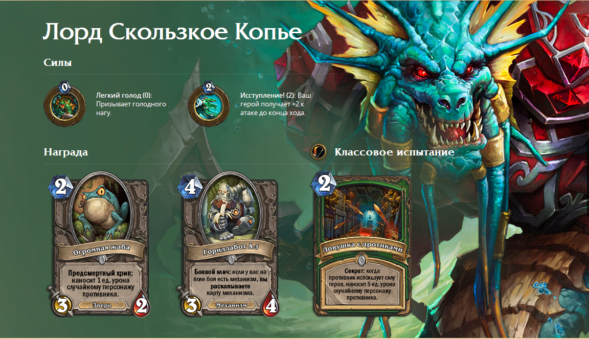 HearthStone Лорд Скользкое Копье