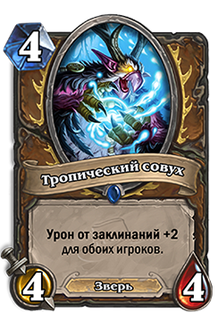 HearthStone карта Тропический совух
