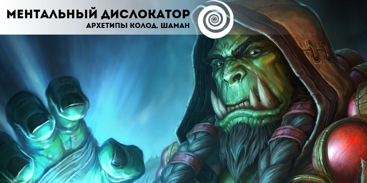 Архетипы колод в Hearthstone Шаман