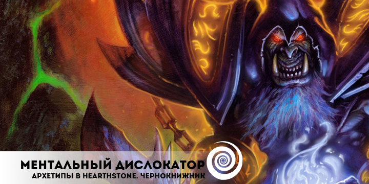 Архетипы колод в Hearthstone Чернокнижник