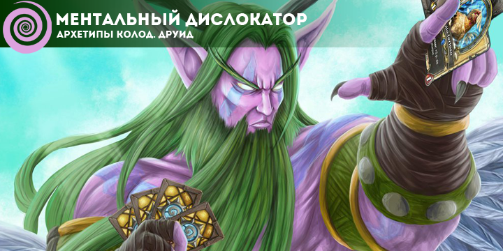Архетипы колод в Hearthstone. Друид