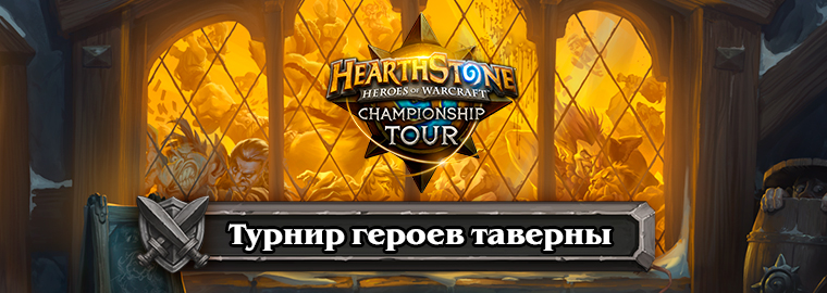 Герои таверны