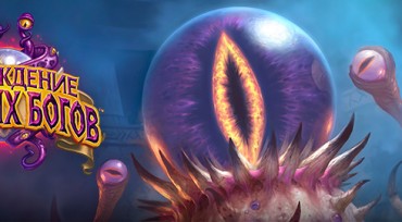 HearthStone Пробуждение древних богов