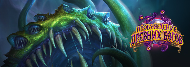Йогг-Сарон HearthStone