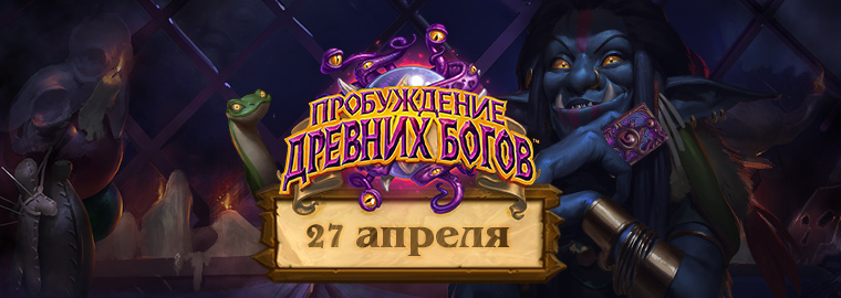 Пробуждение древних богов