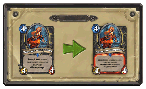 HearthStone Мастер маскировки