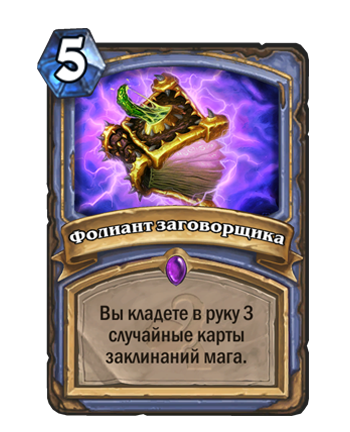 Фолиант заговорщика Hearthstone